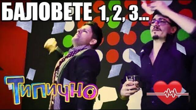 НА БАЛОВЕТЕ? - Типично Shorts