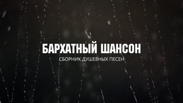 Бархатный шансон  /  NON STOP /  Только хиты