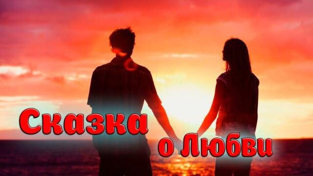 А. Шах  -  Сказка о Любви!