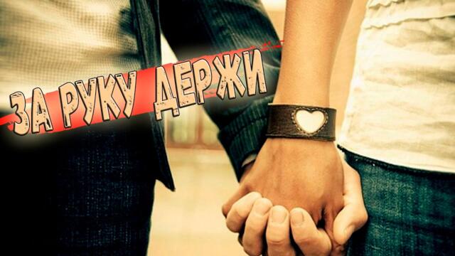 Атаманка - За Руку Держи