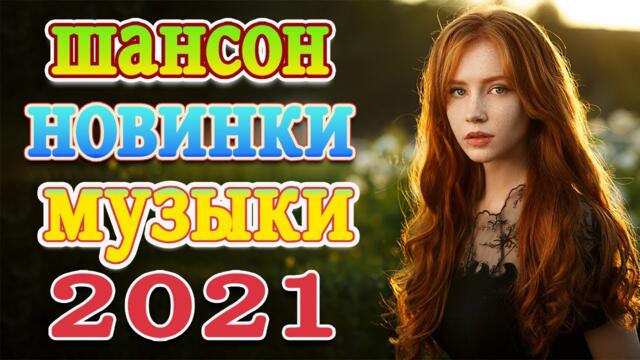 Сборник ТОП песни сентябрь 2021💖Новые Хиты Радио Русский Шансон 2021💖