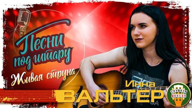 ИННА ВАЛЬТЕР ✮ КРАСИВЫЕ ПЕСНИ ПОД ГИТАРУ ✮