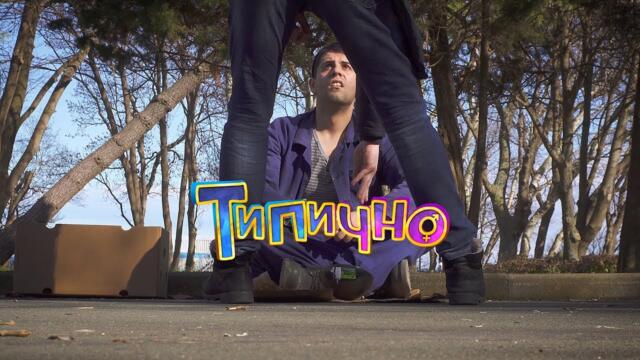 КОГАТО ДЪРЖАВАТА СЕ ГРИЖИ ЗА БЕДНИТЕ? - Типично Shorts