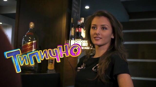 Успех в леглото? - Типично ft. СкандаУ