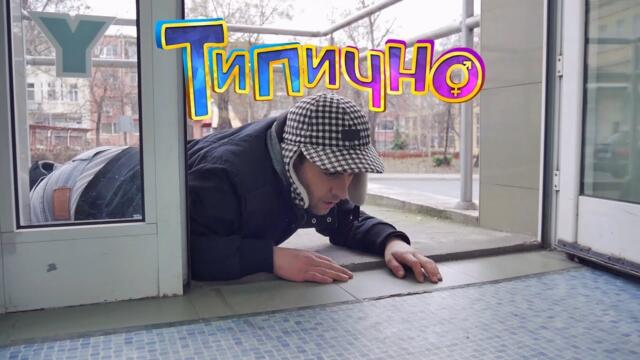 БОЛКИ В ГЛАВАТА? -  Типично Shorts