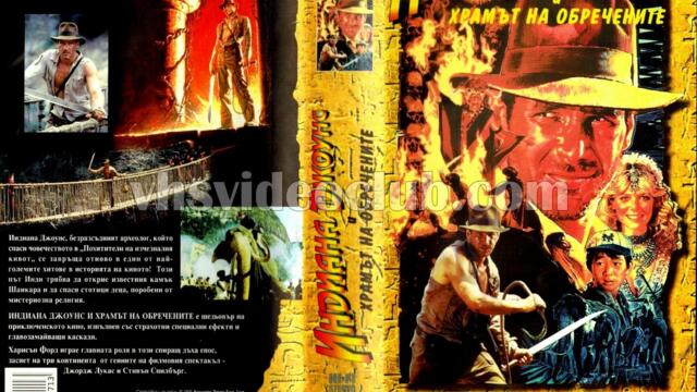 Индиана Джоунс и храмът на обречените (синхронен екип 2, дублаж на студио Медиа Линк, 14.04.2017 г.) (запис)