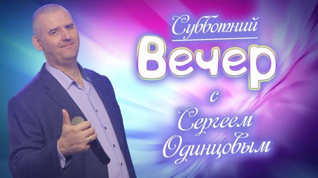 СЕргей Одинцов/ Привет дорогие мои друзья.Пою песни для Вас сегодня.