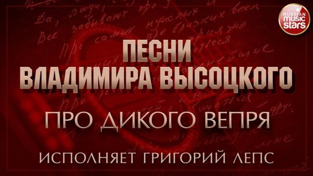ПЕСНИ ВЛАДИМИРА ВЫСОЦКОГО ✮ ПРО ДИКОГО ВЕПРЯ ✮ ИСПОЛНЯЕТ ГРИГОРИЙ ЛЕПС