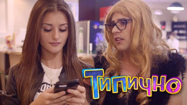 Грозната истина? - Типично Shorts