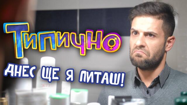 Днес ще я питаш! - Типично Shorts