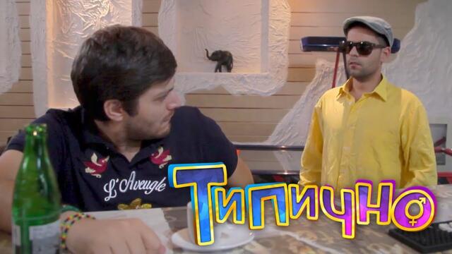 Спал си с жена ми? - Типично Shorts