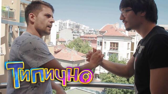 Не можеш да уцелиш? - Типично Shorts