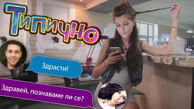 Познаваме ли се? - Типично Shorts