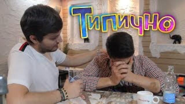 Тя си тръгна? - Типично Shorts