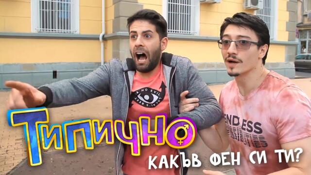 Какъв фен си ти? - Типично Shorts