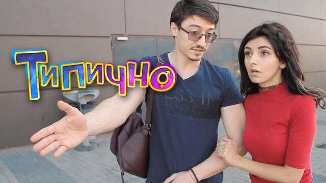 Разходка с жената! - Типично Shorts