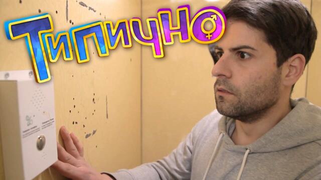 Мобилни асансьори! - Типично Shorts