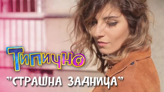 Страшна задница? - Типично Shorts
