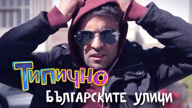 Българските улици!  - Типично Shorts