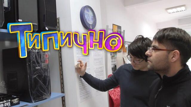 Новите технологии остаряват бързо - Типично Shorts