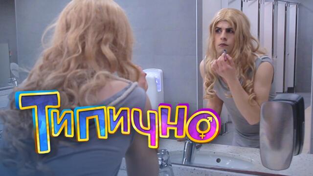 Защо жените ходят по две в тоалетната? - Типично Shorts