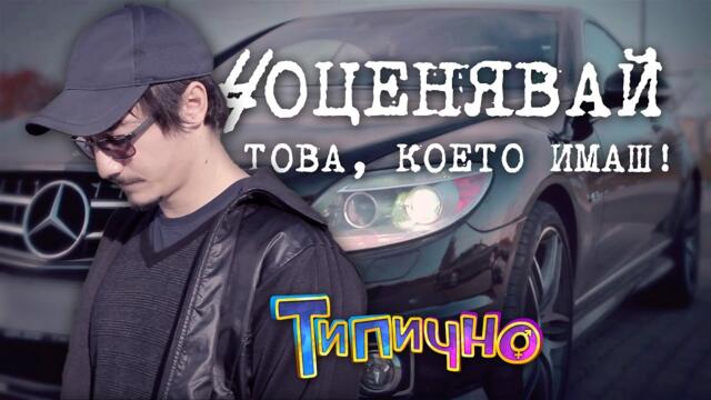 Оценявай това, което имаш! - Типично Shorts
