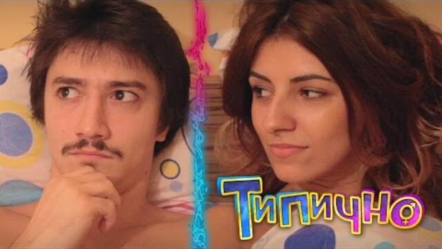 За какво си мислим след секс? - Типично Shorts