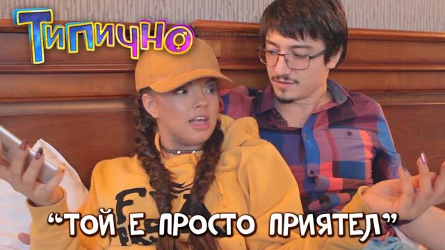 Той е просто приятел - Типично ft. DARA