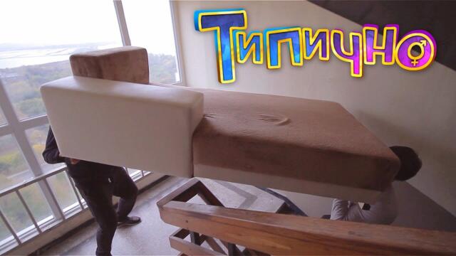 На последния етаж! - Типично Shorts