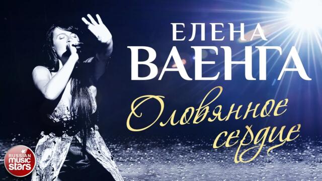 ЕЛЕНА ВАЕНГА ☀ ОЛОВЯННОЕ СЕРДЦЕ ✩