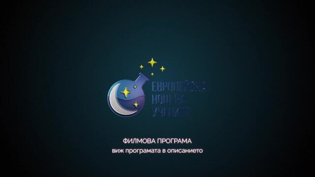 Европейска Нощ на учените(25 септември)- гледай на живо!