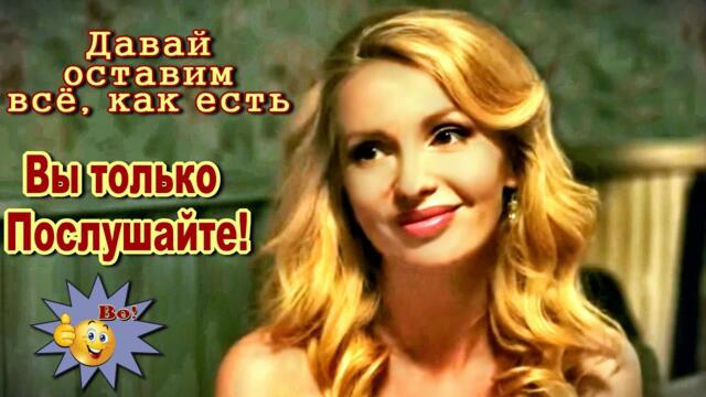 Ярослав Сумишевский  и Галина Пахомова  -  Давай оставим всё, как есть