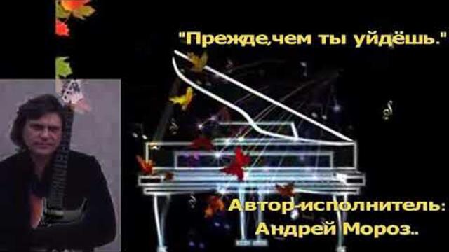 Андрей Мороз   -   Если ты уйдёшь.