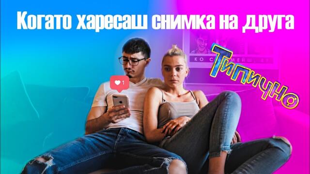 КОГАТО ХАРЕСАШ СНИМКА НА ДРУГА! - Типично Shorts