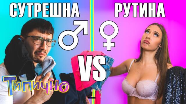 СУТРЕШНА РУТИНА! Момчета VS Момичета - Типично Shorts
