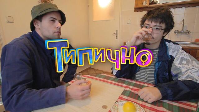 Хич не ми го хвали! - Типично Shorts