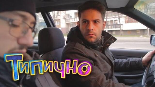 Неразбрали - Типично Shorts