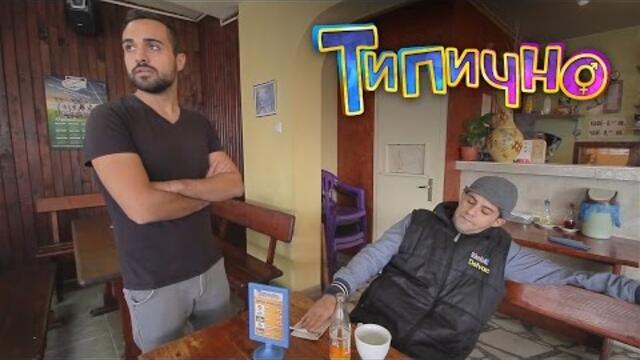 Задръж рестото! - Типично Shorts
