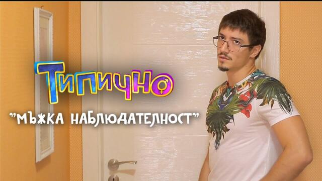 Мъжка наблюдателност! - Типично Shorts