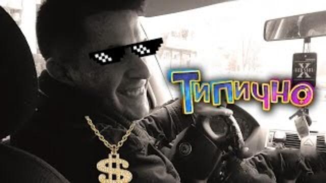 Такси в България: Любимият клиент? - Типично Shorts