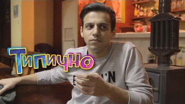 Чуждото мляко е най-вкусно! - Типично Shorts