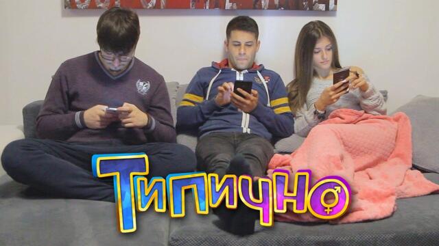 Преди и сега: Какво правим когато спре токът (2006 vs 2016)_ - Типично Shorts