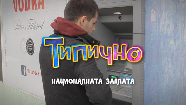 Националната заплата! - Типично Shorts