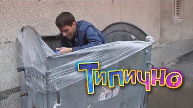 Алергичен - Типично Shorts