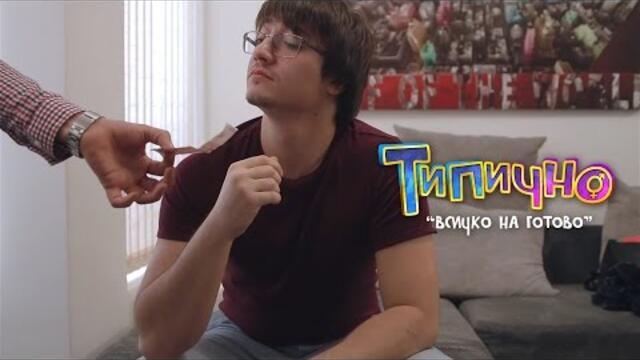 Всичко на готово! - Типично Shorts