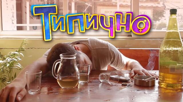 Езикът на пияните! - Типично Shorts