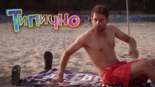 Когато искаш да си починеш на плажа! – Типично Shorts