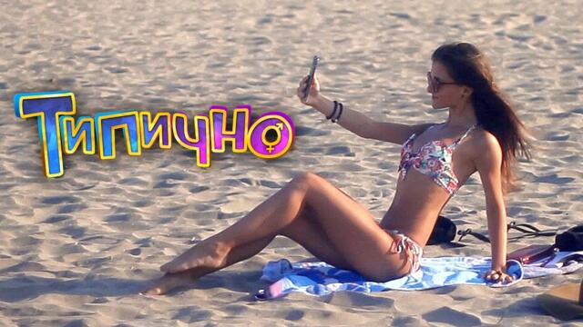 Съвременното момиче на плаж! - Типично Shorts
