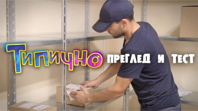 Преглед и Тест! - Типично Shorts