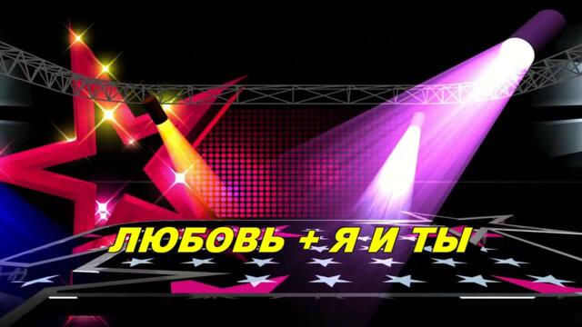 Анатолий Кулагин   -  ЛЮБОВЬ + Я И ТЫ
